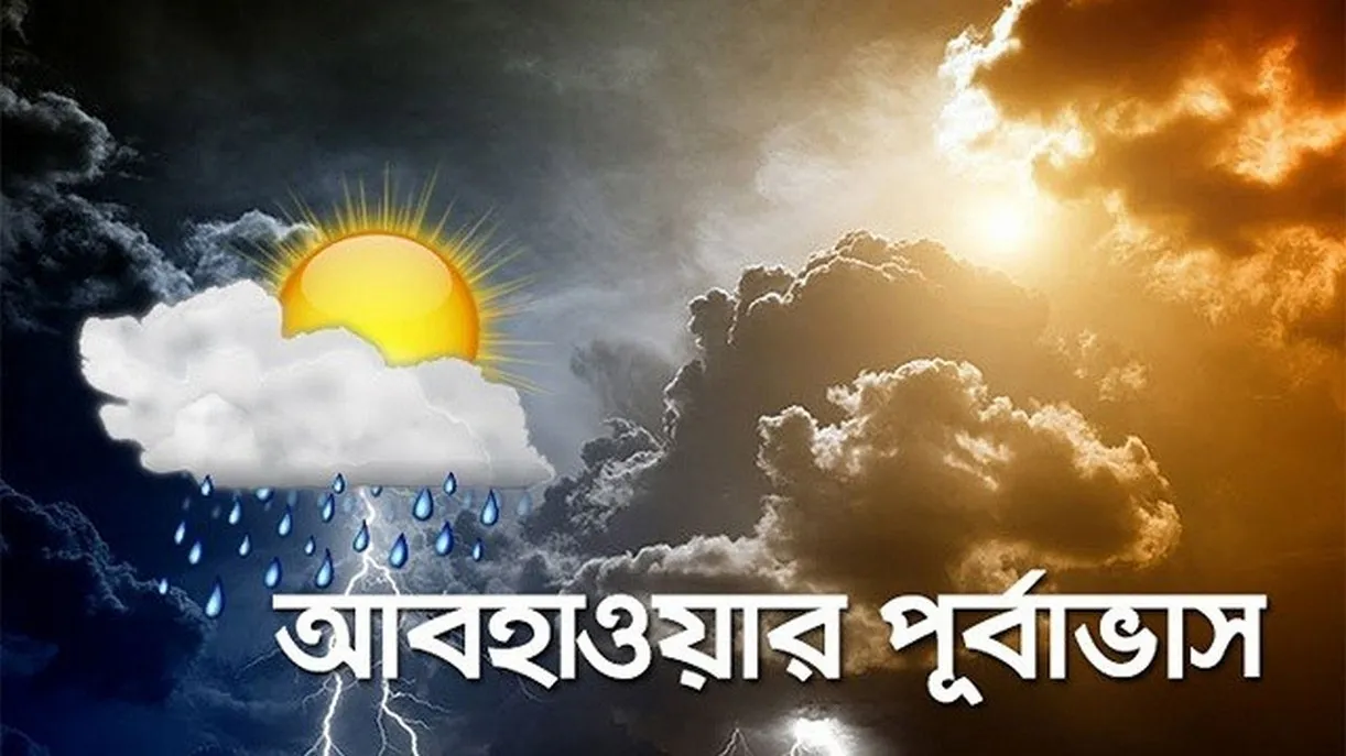 আজকের আবহাওয়ার খবর (১৯ এপ্রিল ২০২৬)