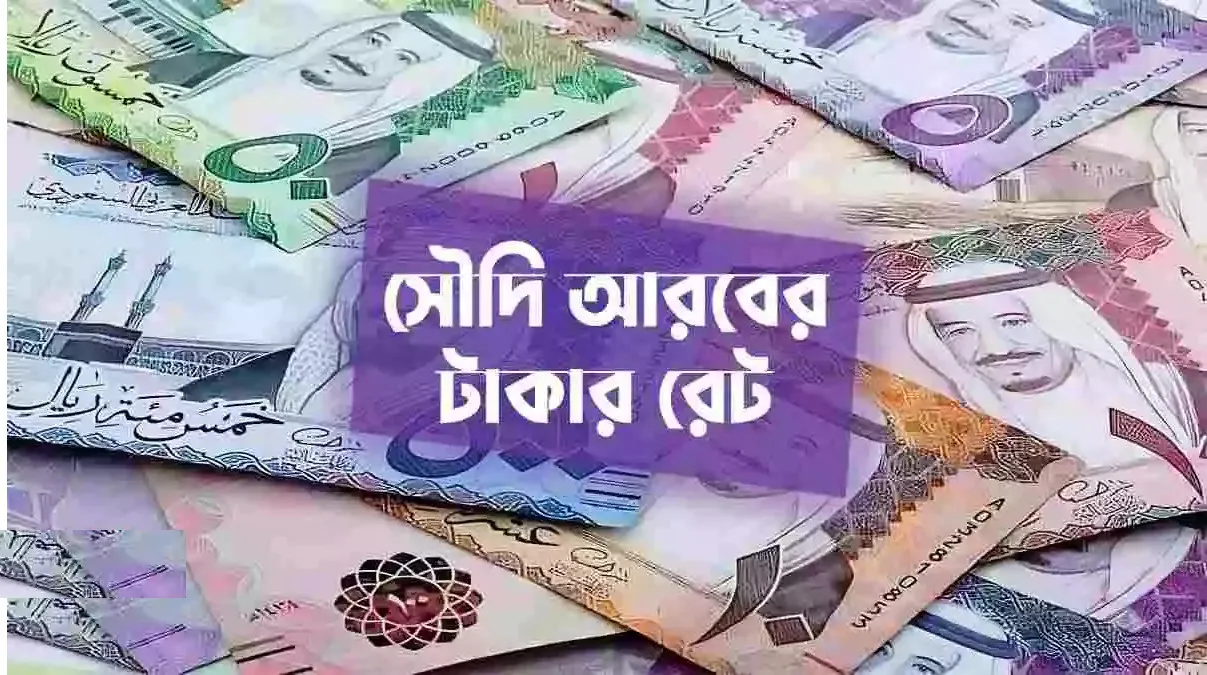 বেড়ে গেলো সৌদি রিয়াল রেট, ১ সৌদি রিয়াল সমান কত টাকা? নতুন রেট আপডেট
