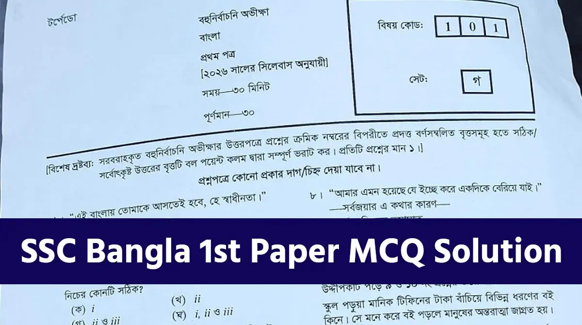 এসএসসি বাংলা ১ম পত্র প্রশ্ন ও সমাধান ২০২৬, সব বোর্ডের আপডেট