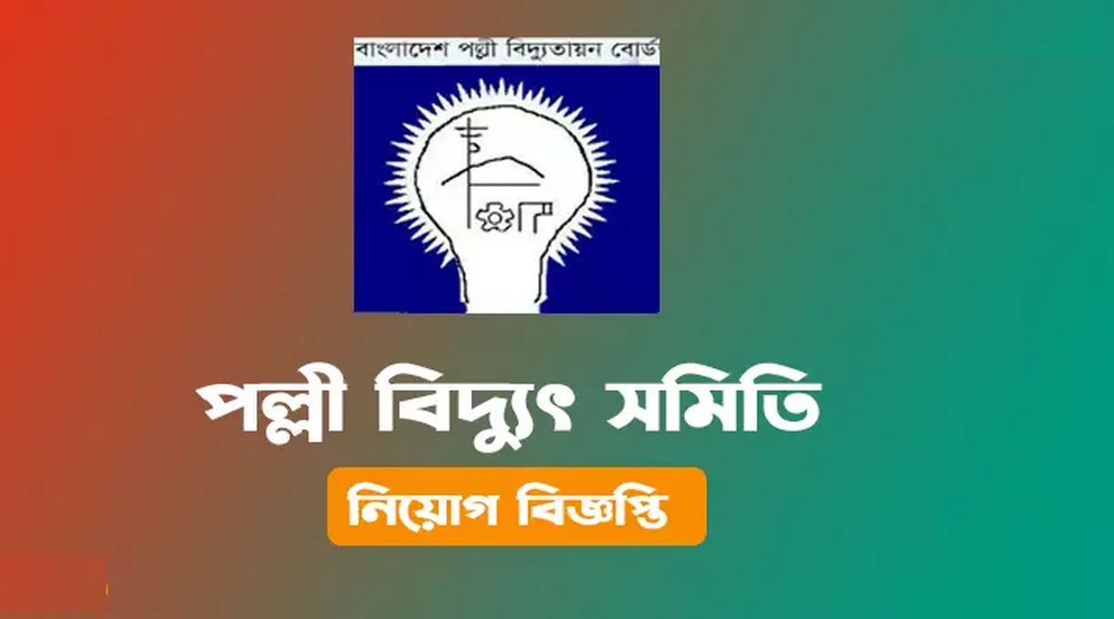 পল্লী বিদ্যুতে নতুন নিয়োগ বিজ্ঞপ্তি, আবেদন শুরু কবে জানুন বিস্তারিত