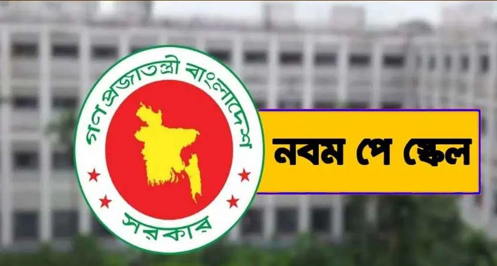 সরকারি চাকরিজীবীদের জন্য সুখবর—ধাপে ধাপে আসছে নবম পে-স্কেল