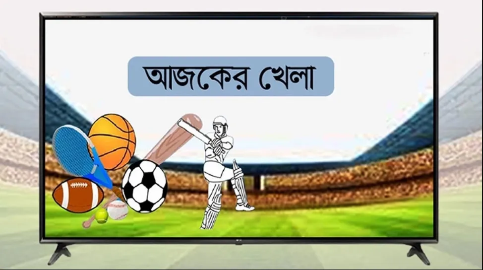 টিভিতে আজকের সকল খেলার আয়োজন দেখেনিন একনজরে