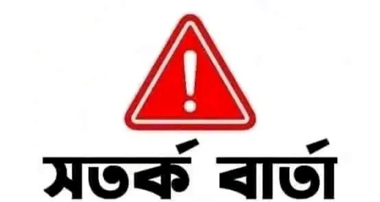 দেশের জন্য সতর্কবার্তা