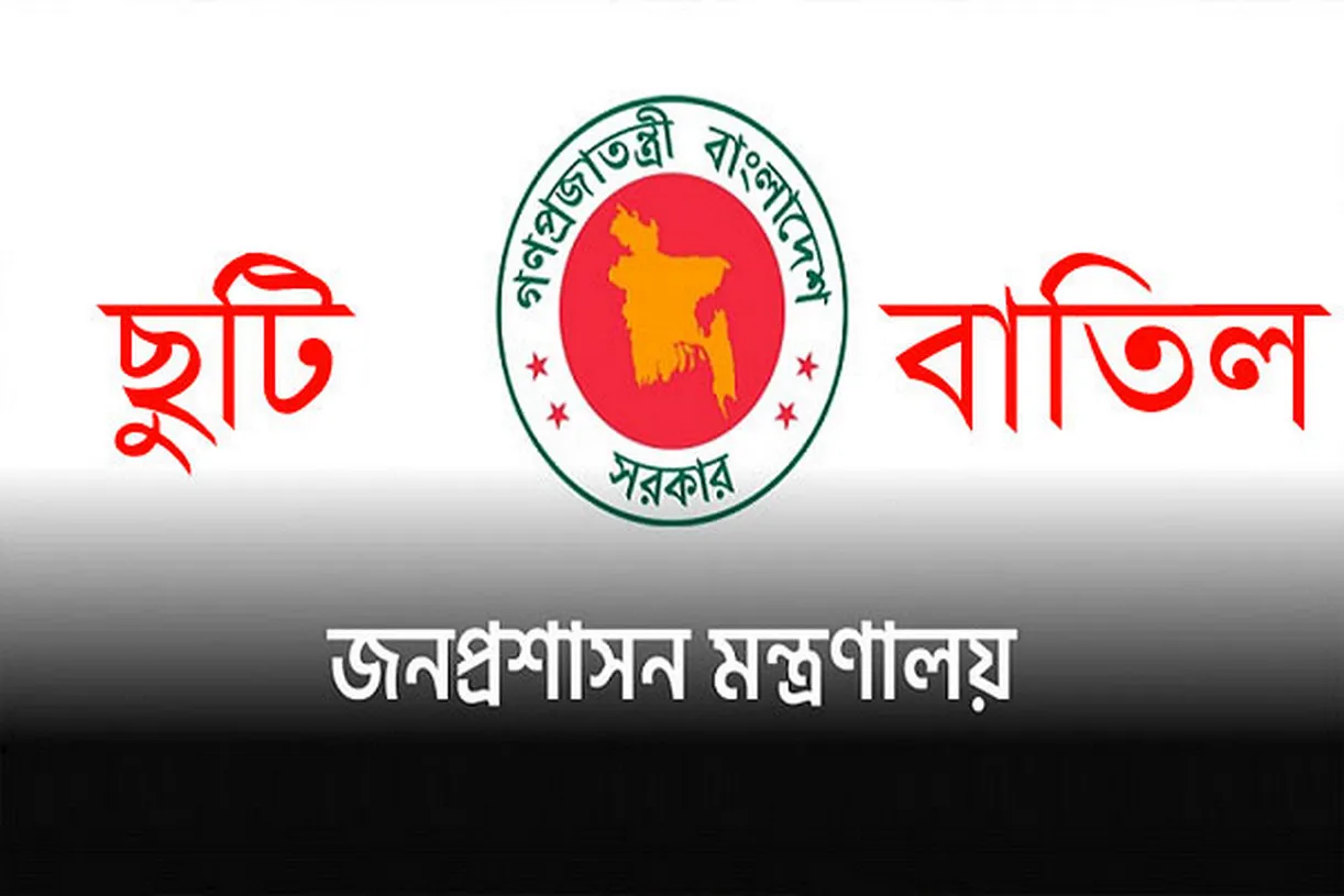 সাপ্তাহিক ছুটি বাতিল