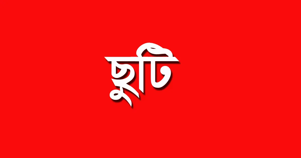 আসছে লম্বা ছুটি