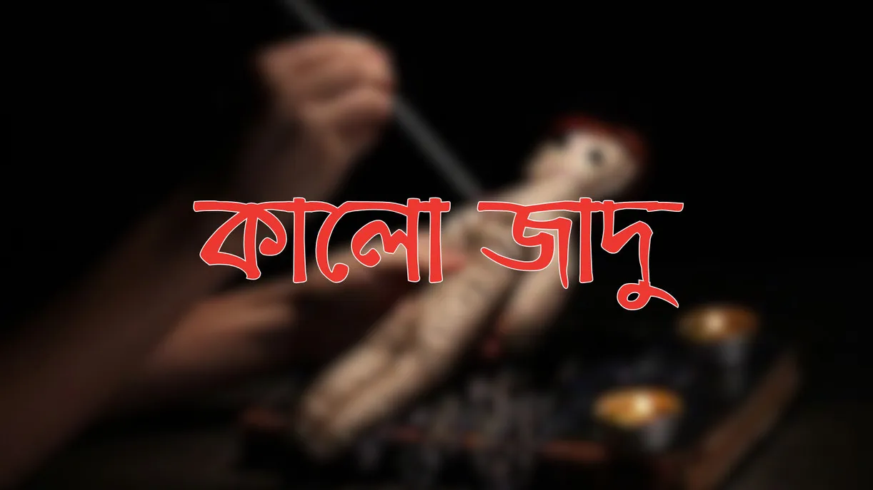 কালো জাদু থেকে কিভাবে মুক্তি পাবেন