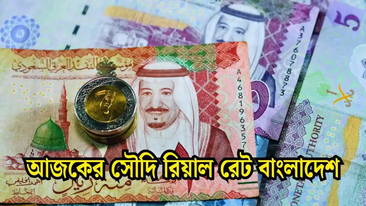 সৌদি রিয়ালের দাম আবার বেড়েছে