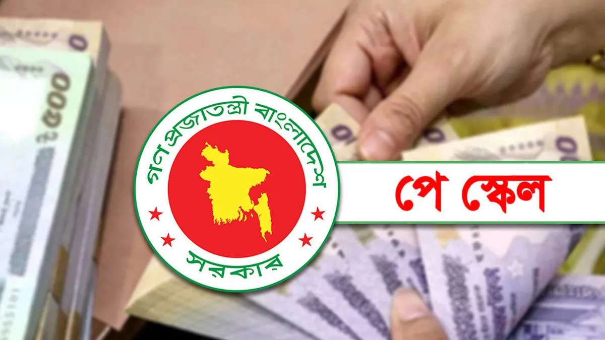 নবম পে স্কেলে কার বেতন কত বাড়বে? সরকারি চাকরিজীবীদের জন্য বড় সুখবর