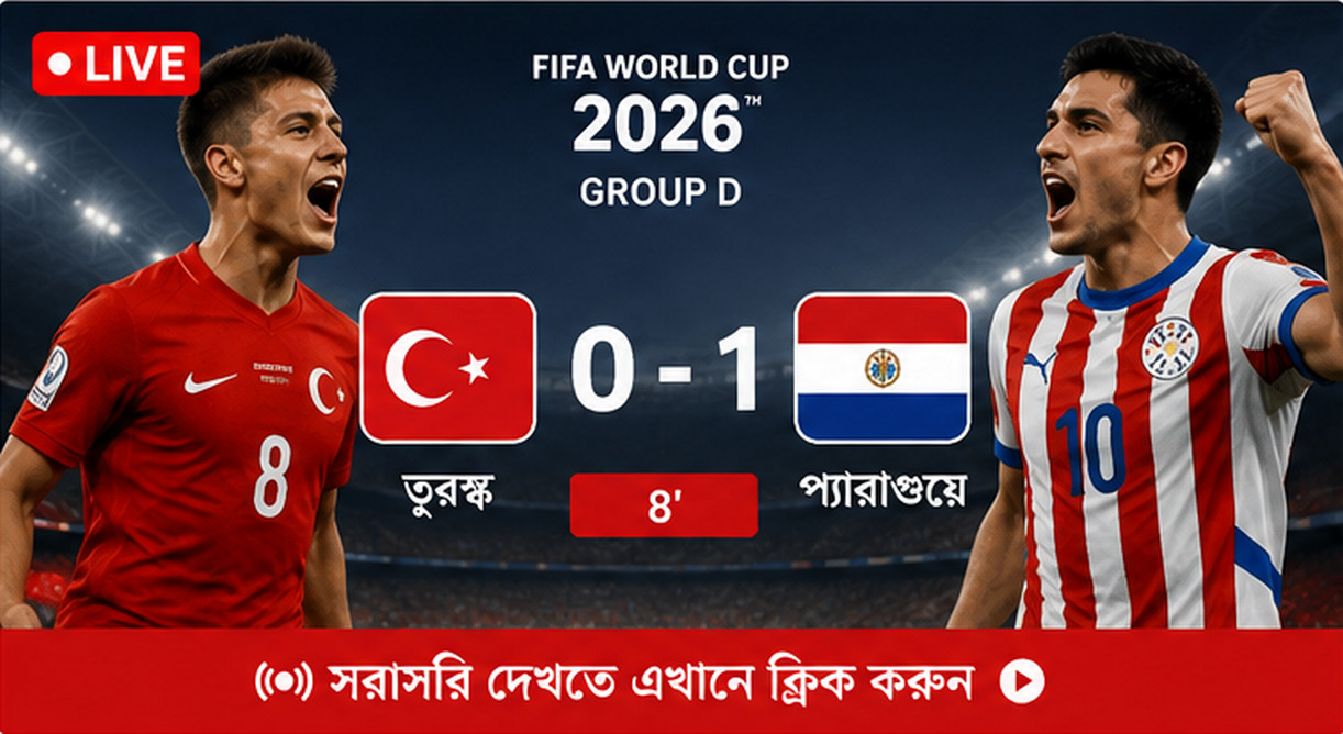 চলছে তুরস্ক বনাম প্যারাগুয়ের ম্যাচ; সরাসরি দেখুন এখানে