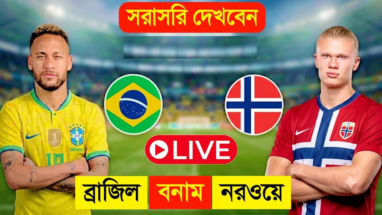 ব্রাজিল বনাম নরওয়ে: খেলাটি সরাসরি দেখুন এখানে (LIVE)