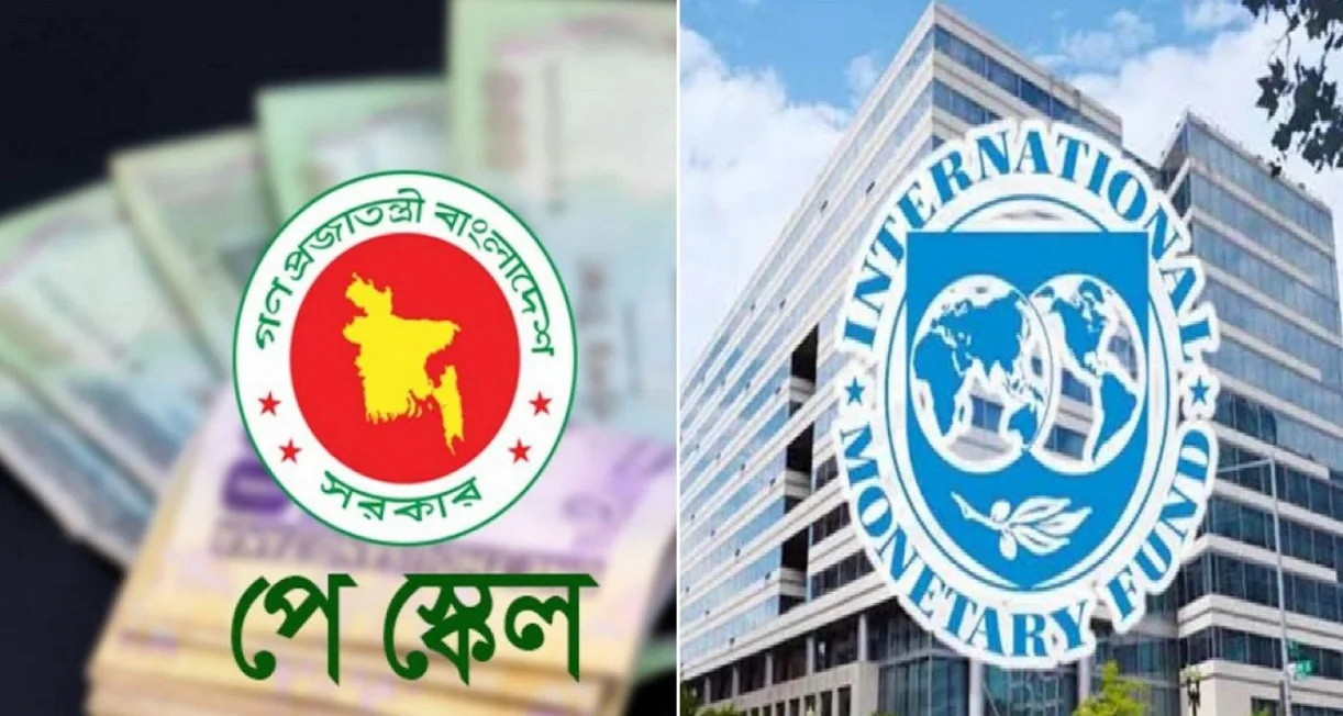 নতুন পে স্কেল স্থগিতের পরামর্শ আইএমএফের