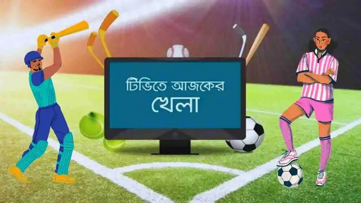 আজ টিভিতে আজকের খেলা