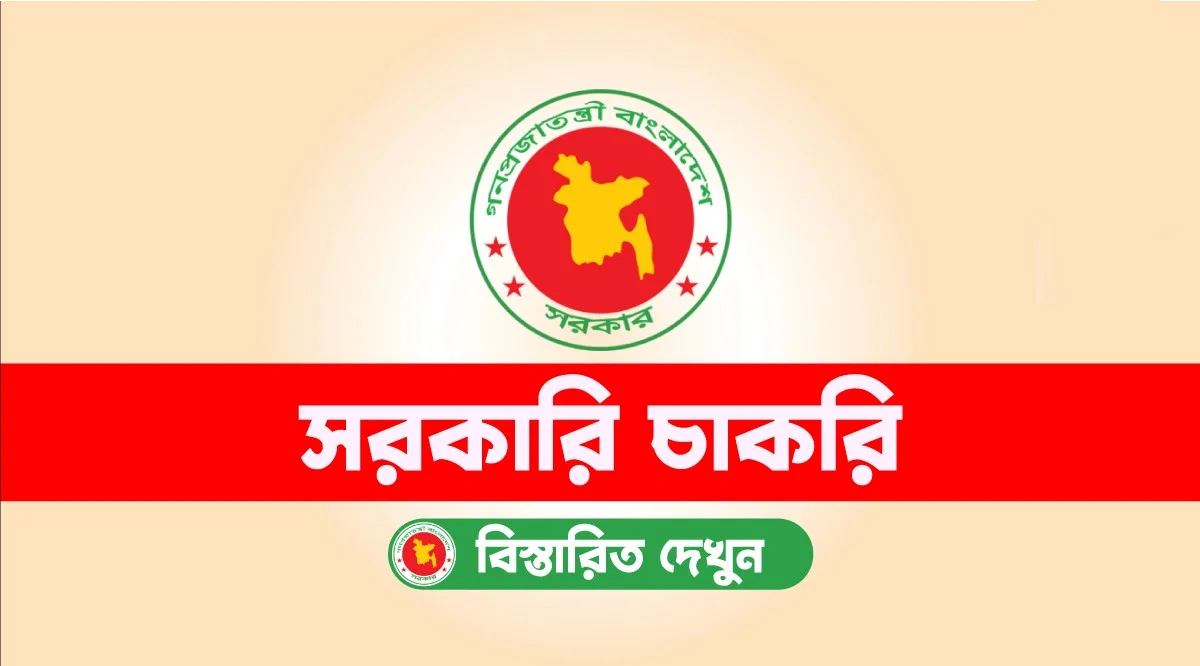 সরকারি চাকরির বড় সুযোগ: ২ হাজার ৪০০-এর বেশি পদে একাধিক নিয়োগ