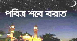 পবিত্র শবে বরাত ৯ এপ্রিল