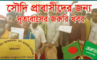 এই মাত্র পাওয়া : সৌদি প্রবাসী বাংলাদেশীদের জন্য জরুরী বিজ্ঞপ্তি