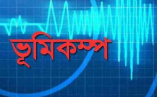 ভূমিকম্পে কেঁপে উঠল পুরো শহর