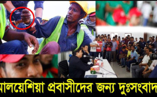 মালয়েশিয়া প্রবাসীদের জন্য চরম দু:সংবাদ