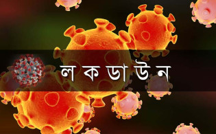 এইমাত্র পাওয়া : লকডাউন হলো দেশের আরও একটি জেলা