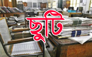 এইমাত্র পাওয়া : আবারও যত দিন বাড়ানো হচ্ছে সরকারি ছুটির মেয়াদ