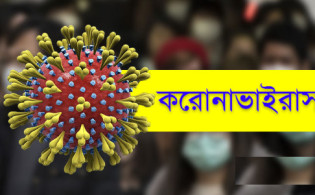এলাকায় আতঙ্ক : ফোন বন্ধ করে আত্মগোপনে করোনা রোগী