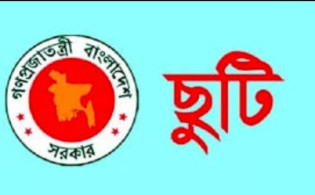 এইমাত্র পাওয়া : ঈদের ছুটি নিয়ে যে ঘোষণা দিলেন সরকার
