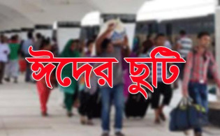 ঈদ উপলক্ষে সরকারি ছুটি ঘোষণা