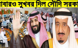 সৌদি প্রবাসীদের জন্য দারুন সুখবর