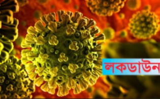 লকডাউন উঠে যাবে যে সময়