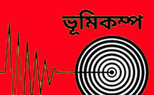 ভূমিকম্পে কাপল ঢাকা