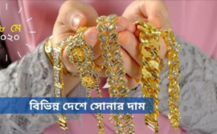 দেখেনিন সৌদি সিঙ্গাপুর মালয়েশিয়া ও আমিরাত সহ অন্যসব দেশে স্বর্ণের দাম
