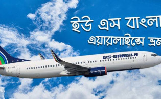 ফ্লাইট নিয়ে দারুন সুখবর বিমান ইউএস-বাংলা নভোএয়ার