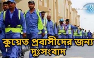 এইমাত্র পাওয়া : কুয়েত প্রবাসীদের জন্য চরম দু:সংবাদ