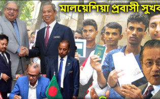 দারুন সুখবর : মালয়েশিয়া প্রবাসীদের অবশেষে কপাল খুলছে