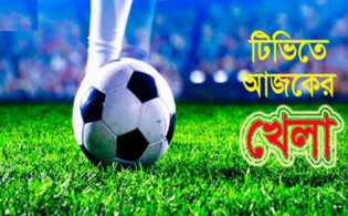 এক নজরে দেখে নিন টিভিতে আজকের সকল খেলার সময় সুচি
