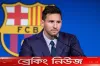 নতুন ঠিকানা বেছে নিলেন মেসি, চুক্তি ২০২৪ সাল পর্যন্ত