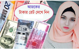 আজ ৩১/০৮/২০২১ তারিখ, দেখেনিন আজকের সকল দেশের টাকার রেট