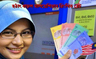 বেড়েছে মালয়েশিয়ান রিংগিত রেট প্রবাসী ভাইয়েরা দেখেনিন আজকের রেট