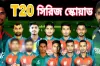 ব্রেকিং নিউজ : একনজরে দেখেনিন পাকিস্তান সিরিজে বাংলাদেশ স্কোয়াড