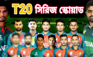 ব্রেকিং নিউজ : একনজরে দেখেনিন পাকিস্তান সিরিজে বাংলাদেশ স্কোয়াড