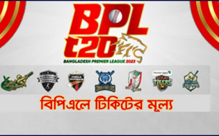 বিপিএলে নবম আসরের টিকিটের মূল্য ঘোষণা