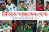 দিনের শুরুতেই টিভিতে আজকের সকল খেলার সময় সূচি