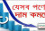 ২০২৩-২৪ অর্থবছরের বাজেট ঘোষণাঃ দাম কমবে যেসব পণ্যের