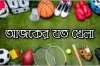 আজ টিভিতে যে সব খেলা দেখবেন (২৫ জুলাই ২০২৩)