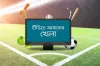 টিভিতে আজকের খেলার সময়সূচি (১৯ আগস্ট ২০২৩)