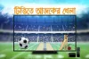 চ্যাম্পিয়নস লিগসহ টিভিতে আজকের খেলা
