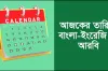 আজকের তারিখ বাংলা ইংরেজি আরবি ২০২৩