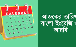 আজকের তারিখ আরবি বাংলা ইংরেজি ২০২৩ | TODAY DATE 2023