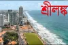 ৭ দেশের জন্য বিনামূল্যের ভিসা কার্যক্রম করলো শ্রীলঙ্কা, বাংলাদেশের মানুষ যেতে পারবে এই ভিসায়