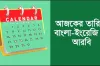আজকের তারিখ আরবি বাংলা ইংরেজি ২০২৩ | TODAY DATE 2023