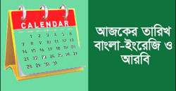 আজকের তারিখ আরবি বাংলা ইংরেজি ২০২৩ | TODAY DATE 2023